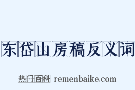 东岱山房稿反义词是什么意思的图片